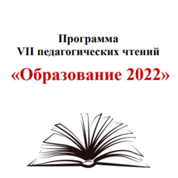 VII  педагогические чтения «Образование 2022»